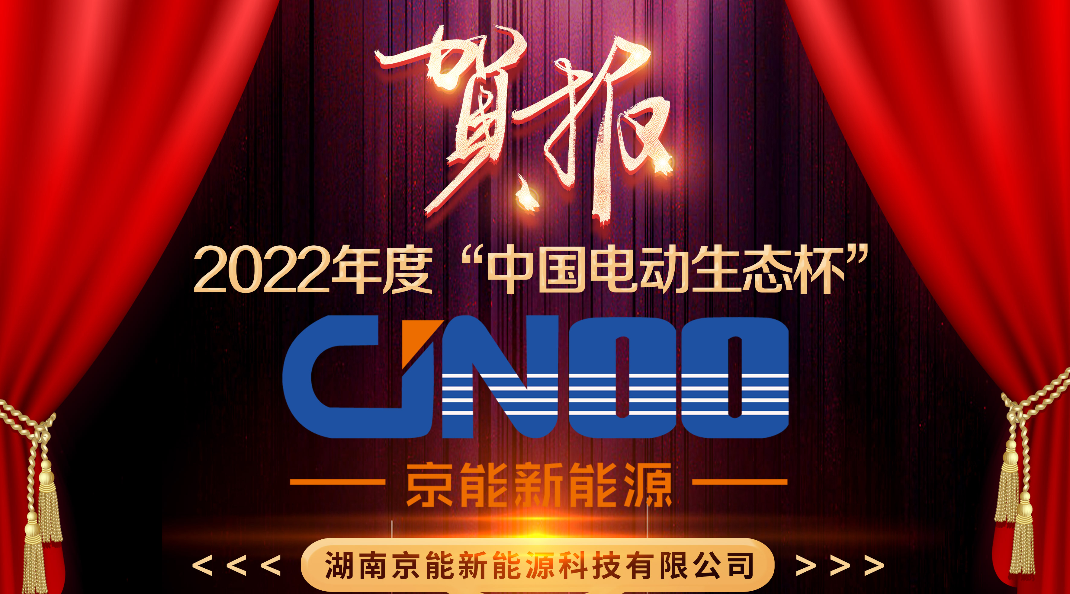 喜报|京能新能量荣获2022年度“中国电动生态杯”《十大影响力品 牌》暨《十大